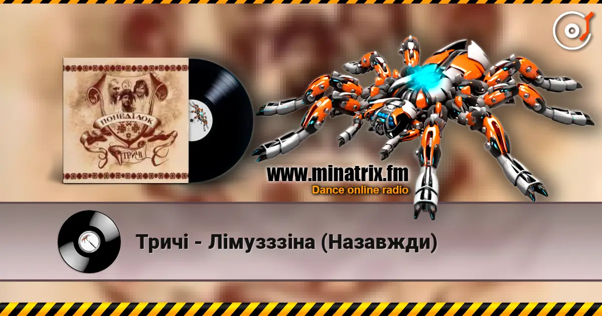 Тричі - Лімузззіна (Назавжди) слухати онлайн у високій якості | Minatrix.FM
