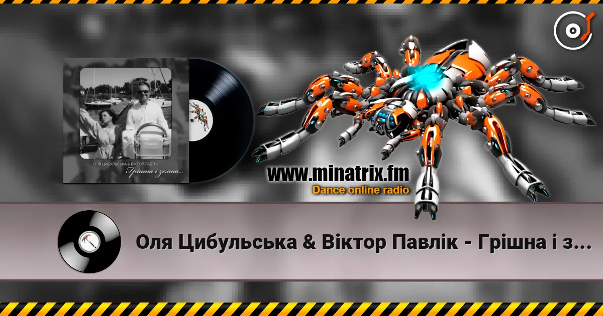 Оля Цибульська & Віктор Павлік - Грішна і земна слухати онлайн у високій якості | Minatrix.FM