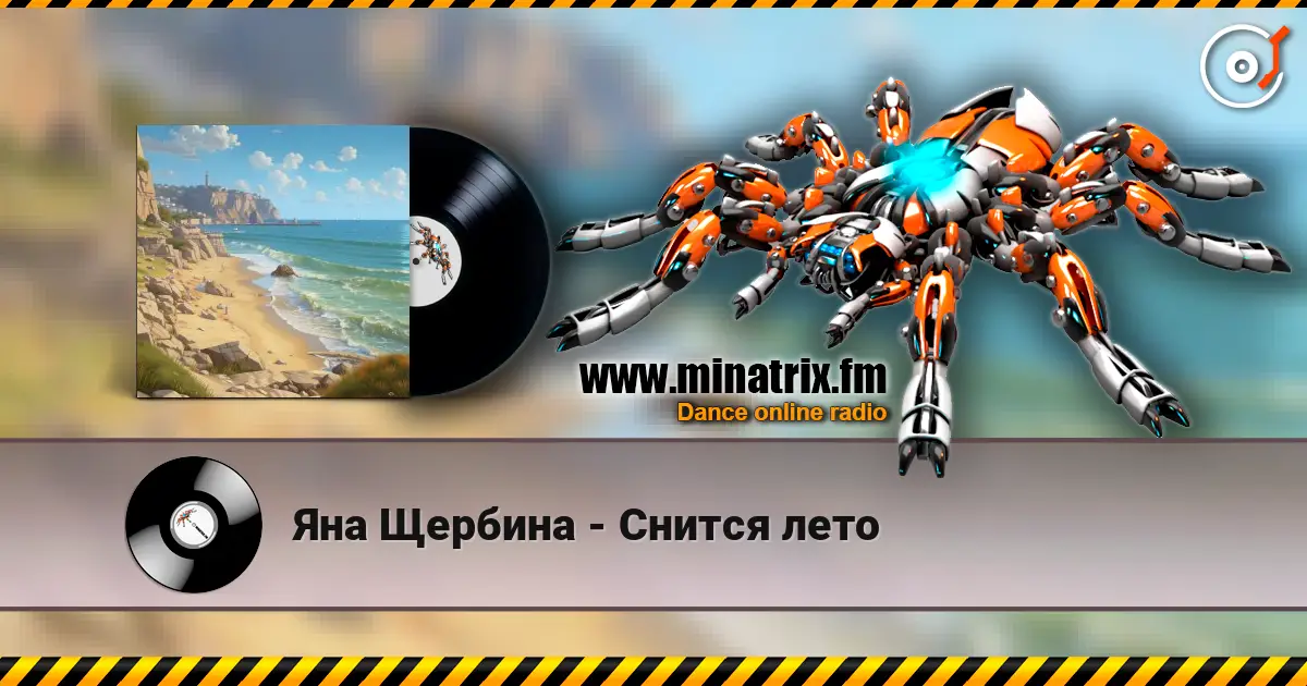 Яна Щербина - Снится лето слухати онлайн у високій якості | Minatrix.FM