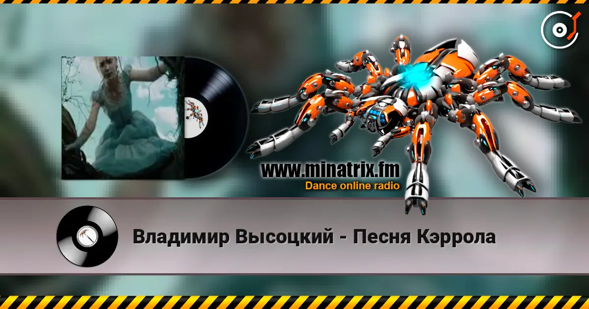 Владимир Высоцкий - Песня Кэррола слухати онлайн у високій якості | Minatrix.FM
