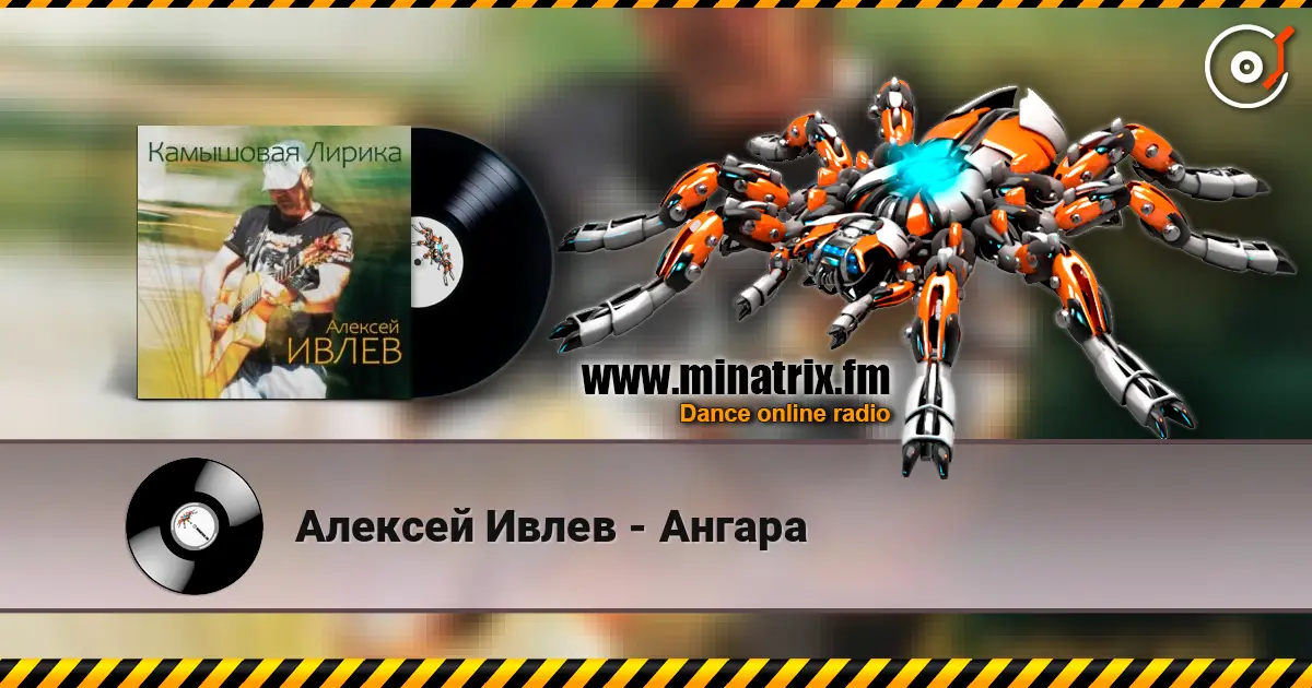 Алексей Ивлев - Ангара слухати онлайн у високій якості | Minatrix.FM