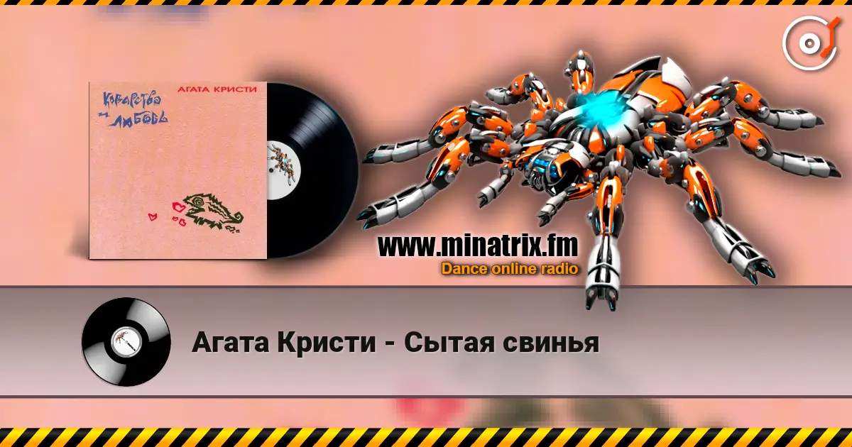 Агата Кристи - Сытая свинья слухати онлайн у високій якості | Minatrix.FM