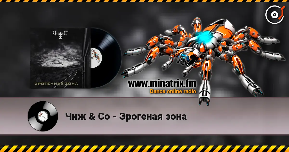 Чиж & Co - Эрогеная зона слухати онлайн у високій якості | Minatrix.FM