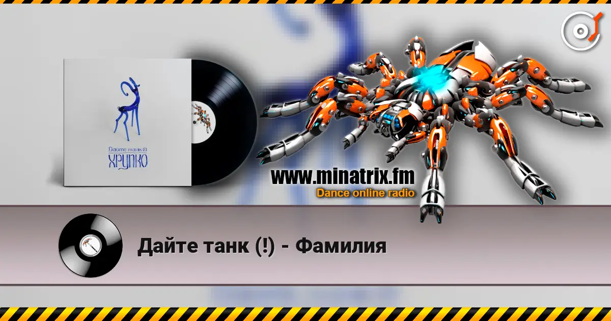 Дайте танк (!) - Фамилия слухати онлайн у високій якості | Minatrix.FM