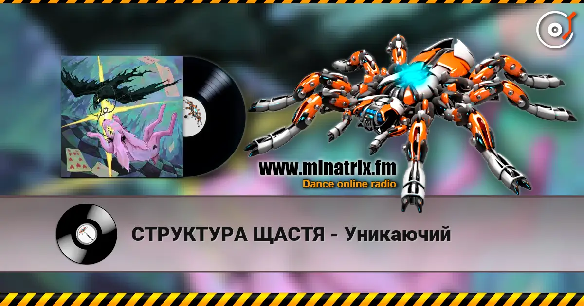 СТРУКТУРА ЩАСТЯ - Уникаючий слухати онлайн у високій якості | Minatrix.FM