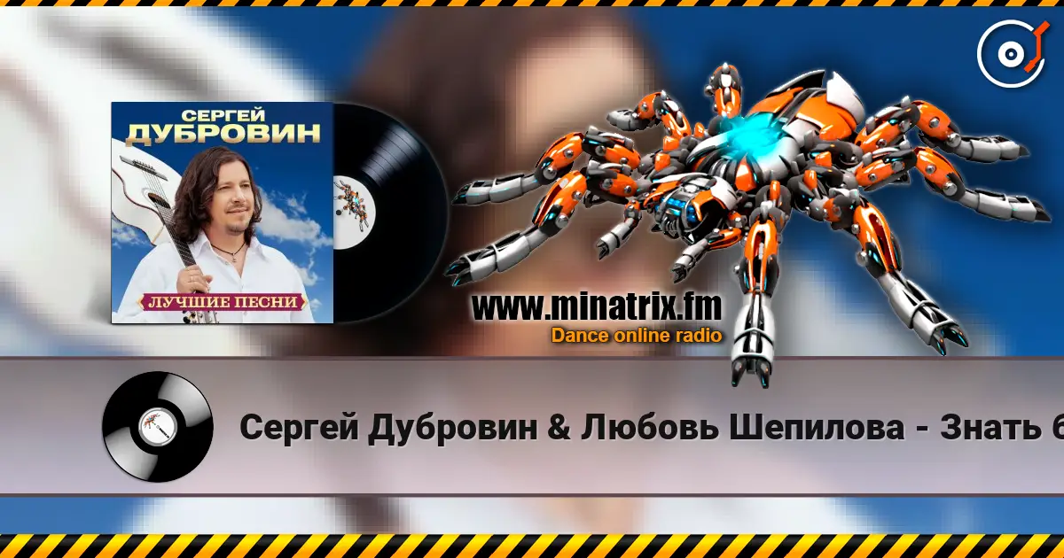 Сергей Дубровин & Любовь Шепилова - Знать бы слухати онлайн у високій якості | Minatrix.FM