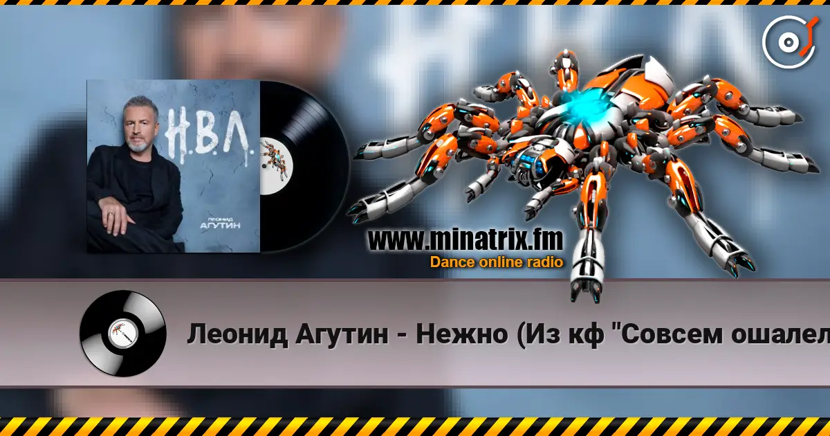 Леонид Агутин - Нежно (Из кф "Совсем ошалели") слухати онлайн у високій якості | Minatrix.FM