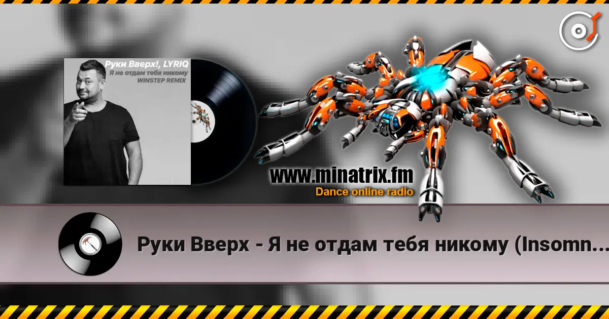 Руки Вверх - Я не отдам тебя никому (Insomnia Radio Mix) слухати онлайн у високій якості | Minatrix.FM