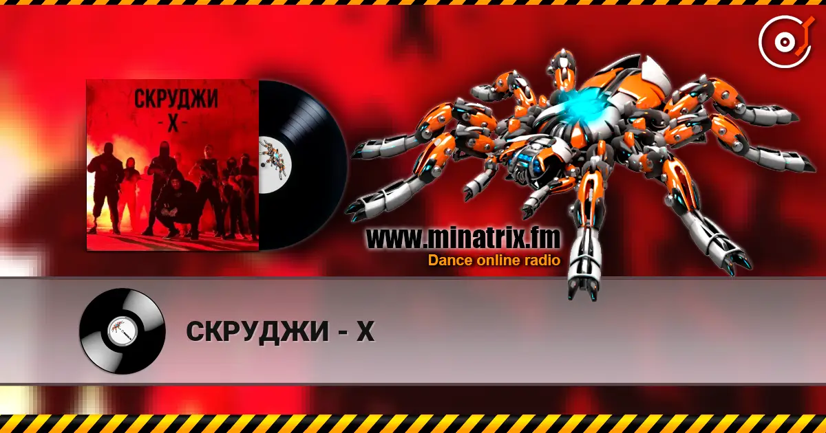 СКРУДЖИ - Х слухати онлайн у високій якості | Minatrix.FM