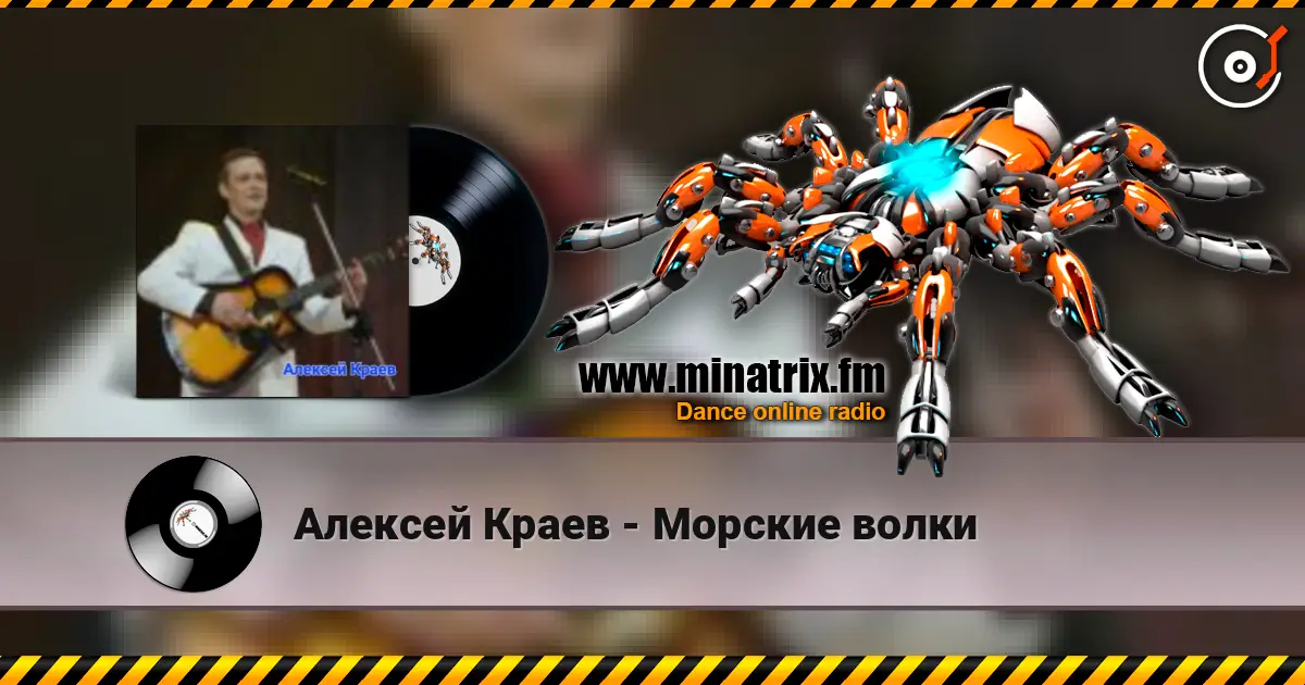 Алексей Краев - Морские волки listen online in high quality | Minatrix.FM