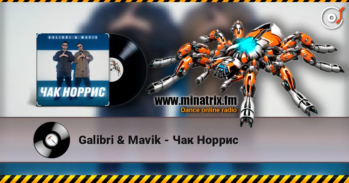 Galibri & Mavik - Чак Норрис слухати онлайн у високій якості | Minatrix.FM