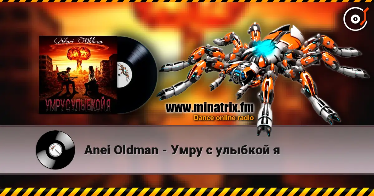 Anei Oldman - Умру с улыбкой я слухати онлайн у високій якості | Minatrix.FM