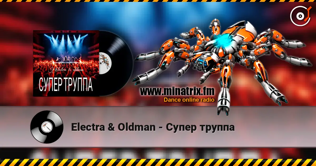 Electra & Oldman - Супер труппа listen online in high quality | Minatrix.FM