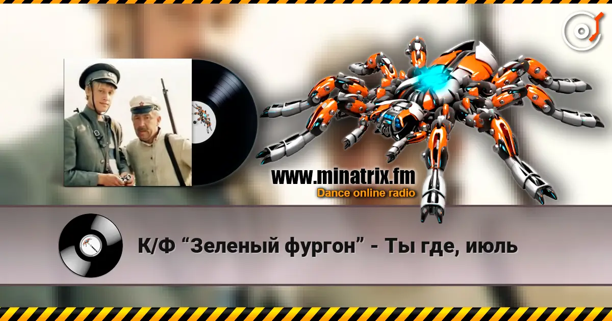 К/Ф “Зеленый фургон” - Ты где, июль слухати онлайн у високій якості | Minatrix.FM