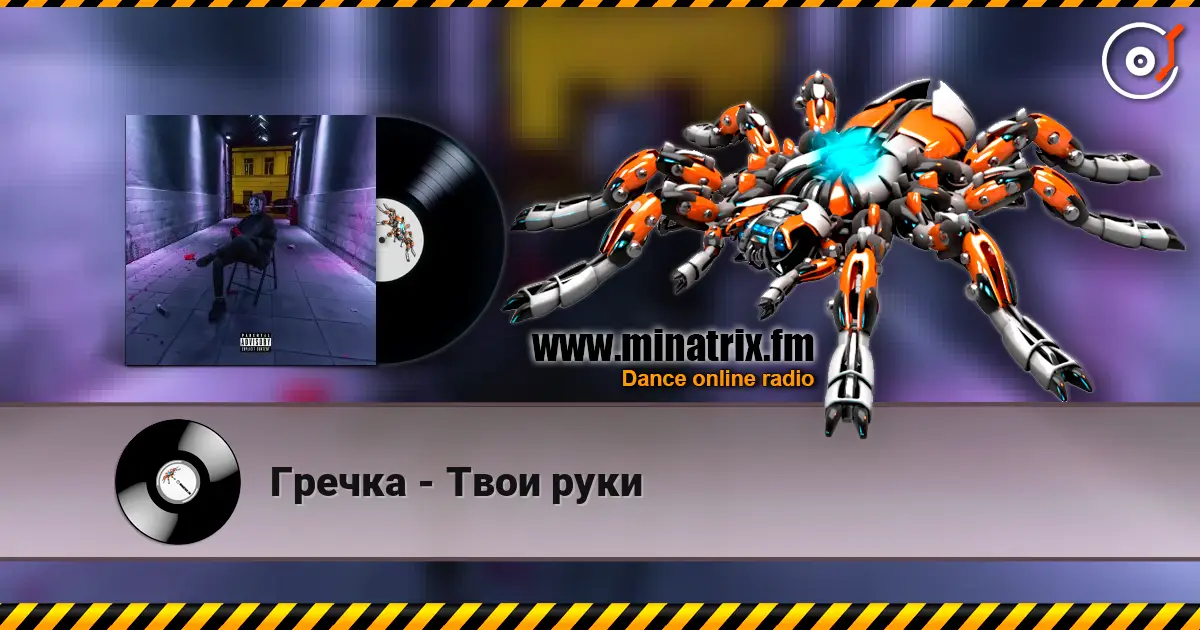 Гречка - Твои руки слухати онлайн у високій якості | Minatrix.FM
