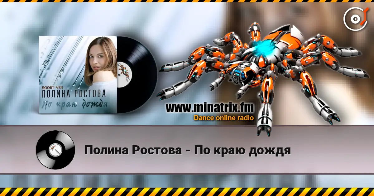 Полина Ростова - По краю дождя слухати онлайн у високій якості | Minatrix.FM