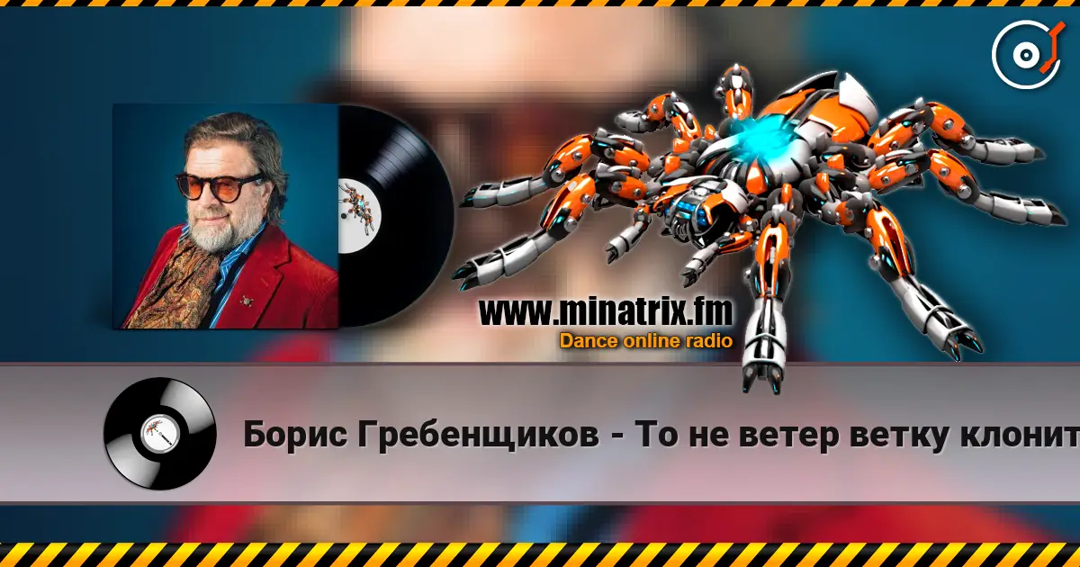 Борис Гребенщиков - То не ветер ветку клонит слухати онлайн у високій якості | Minatrix.FM