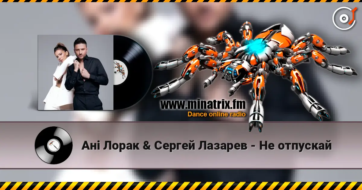 Ані Лорак & Сергей Лазарев - Не отпускай слухати онлайн у високій якості | Minatrix.FM