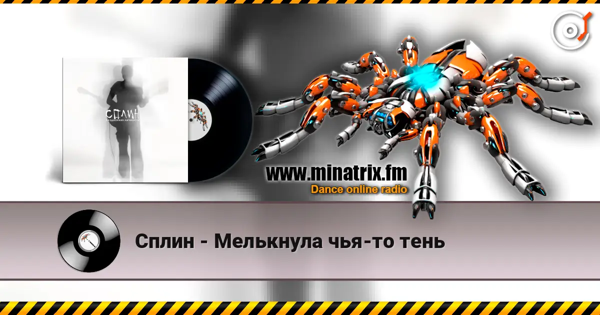 Сплин - Мелькнула чья-то тень listen online in high quality | Minatrix.FM