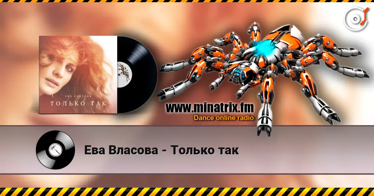 Ева Власова - Только так слухати онлайн у високій якості | Minatrix.FM