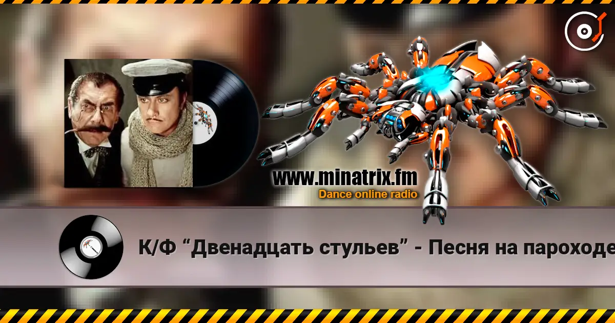 К/Ф  “Двенадцать стульев” - Песня на пароходе слухати онлайн у високій якості | Minatrix.FM