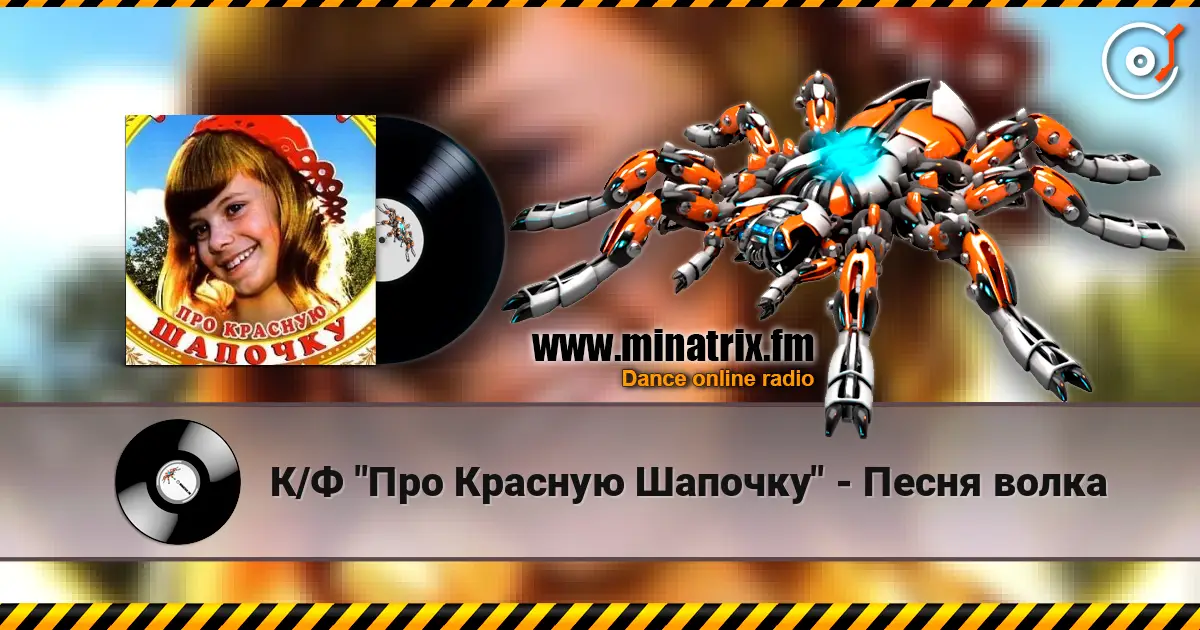 К/Ф  "Про Красную Шапочку" - Песня волка слухати онлайн у високій якості | Minatrix.FM