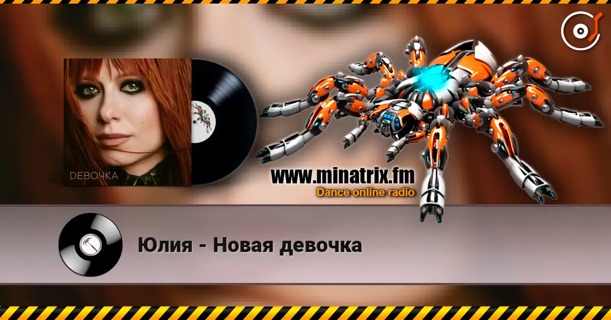 Юлия - Новая девочка слухати онлайн у високій якості | Minatrix.FM