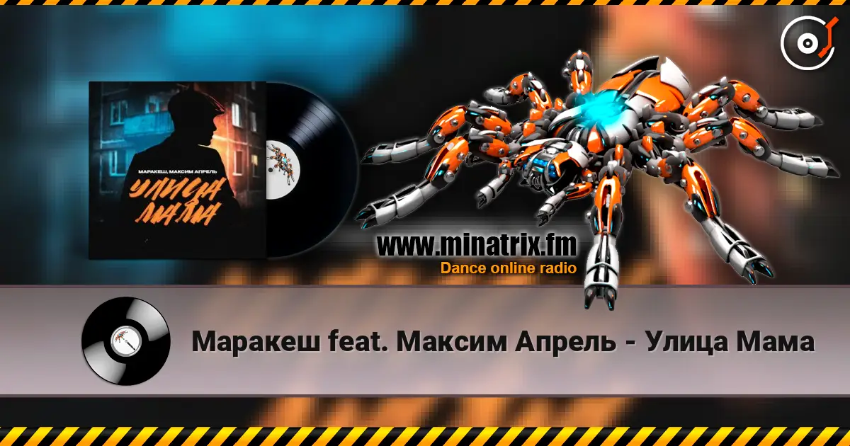 Маракеш feat. Максим Апрель - Улица Мама слухати онлайн у високій якості | Minatrix.FM