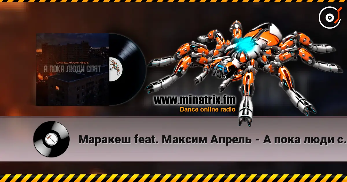 Маракеш feat. Максим Апрель - А пока люди спят слухати онлайн у високій якості | Minatrix.FM