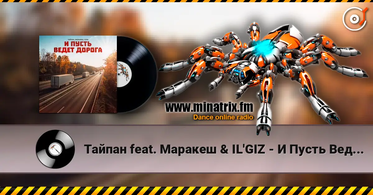 Тайпан feat. Маракеш & IL'GIZ - И Пусть Ведет Дорога слухати онлайн у високій якості | Minatrix.FM