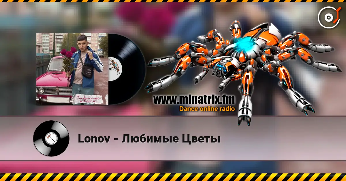 Lonov - Любимые Цветы слухати онлайн у високій якості | Minatrix.FM