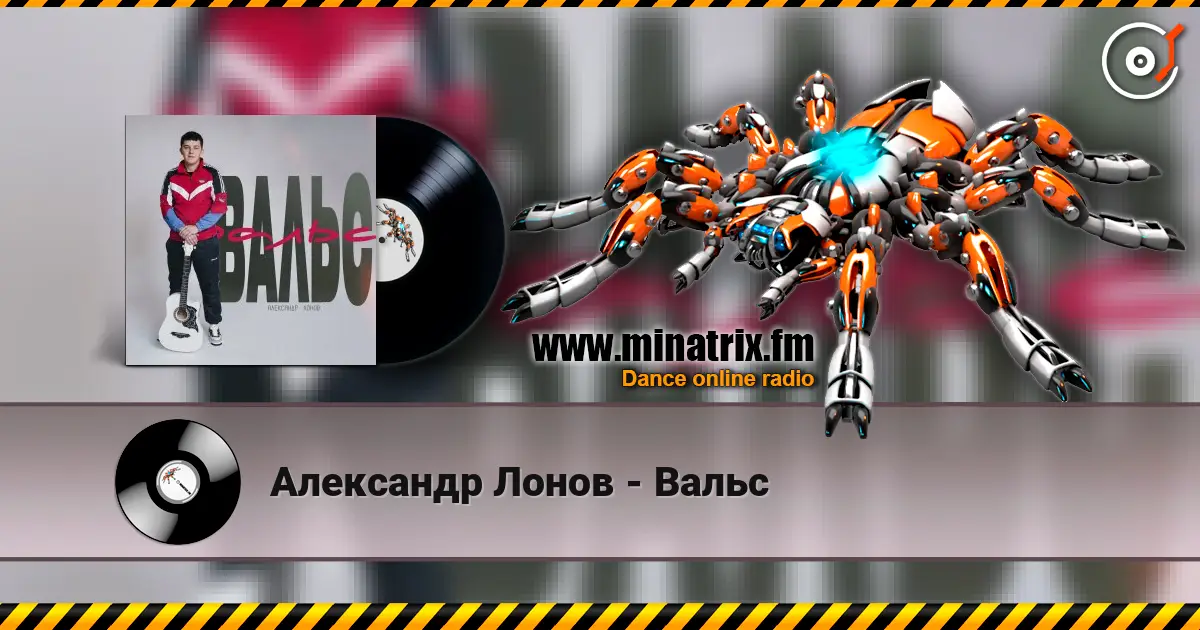 Александр Лонов - Вальс слухати онлайн у високій якості | Minatrix.FM