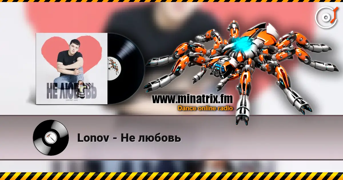 Lonov - Не любовь слухати онлайн у високій якості | Minatrix.FM