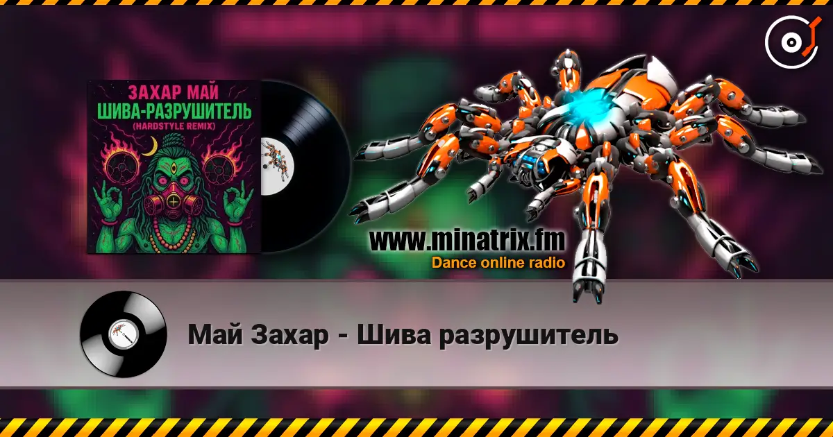 Май Захар - Шива разрушитель слухати онлайн у високій якості | Minatrix.FM