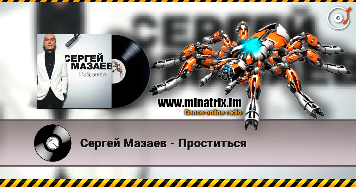 Сергей Мазаев - Проститься слухати онлайн у високій якості | Minatrix.FM
