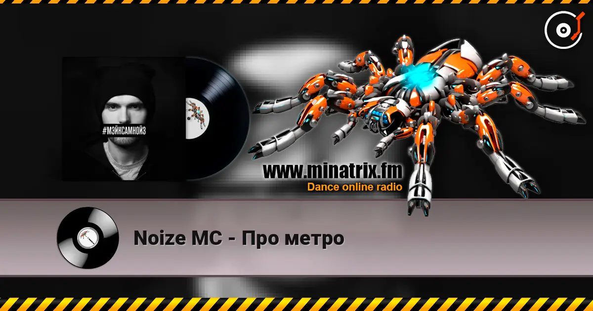 Noize MC - Про метро слухати онлайн у високій якості | Minatrix.FM