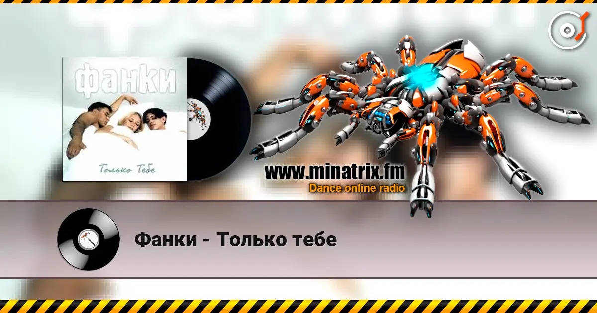 Фанки - Только тебе слухати онлайн у високій якості | Minatrix.FM