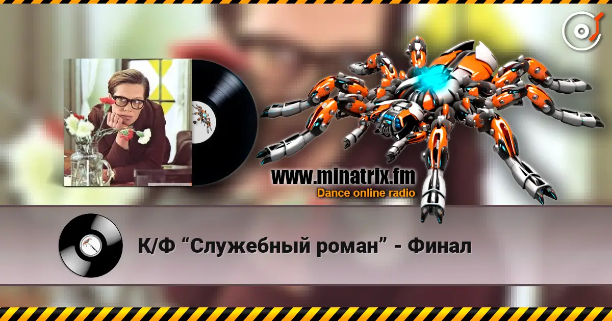 К/Ф “Служебный роман” - Финал слухати онлайн у високій якості | Minatrix.FM