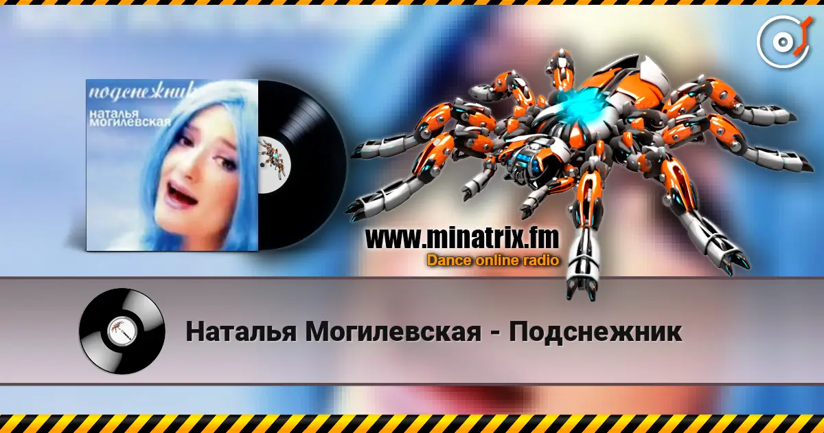 Наталья Могилевская - Подснежник слухати онлайн у високій якості | Minatrix.FM