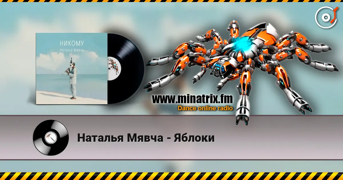 Наталья Мявча - Яблоки слухати онлайн у високій якості | Minatrix.FM