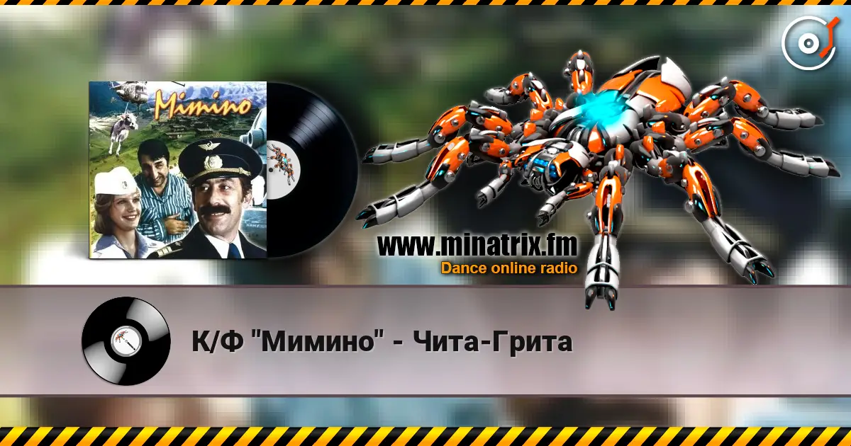 К/Ф "Мимино" - Чита-Грита слухати онлайн у високій якості | Minatrix.FM