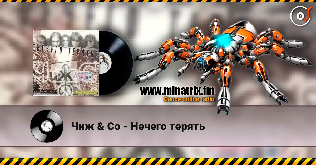 Чиж & Co - Нечего терять слухати онлайн у високій якості | Minatrix.FM