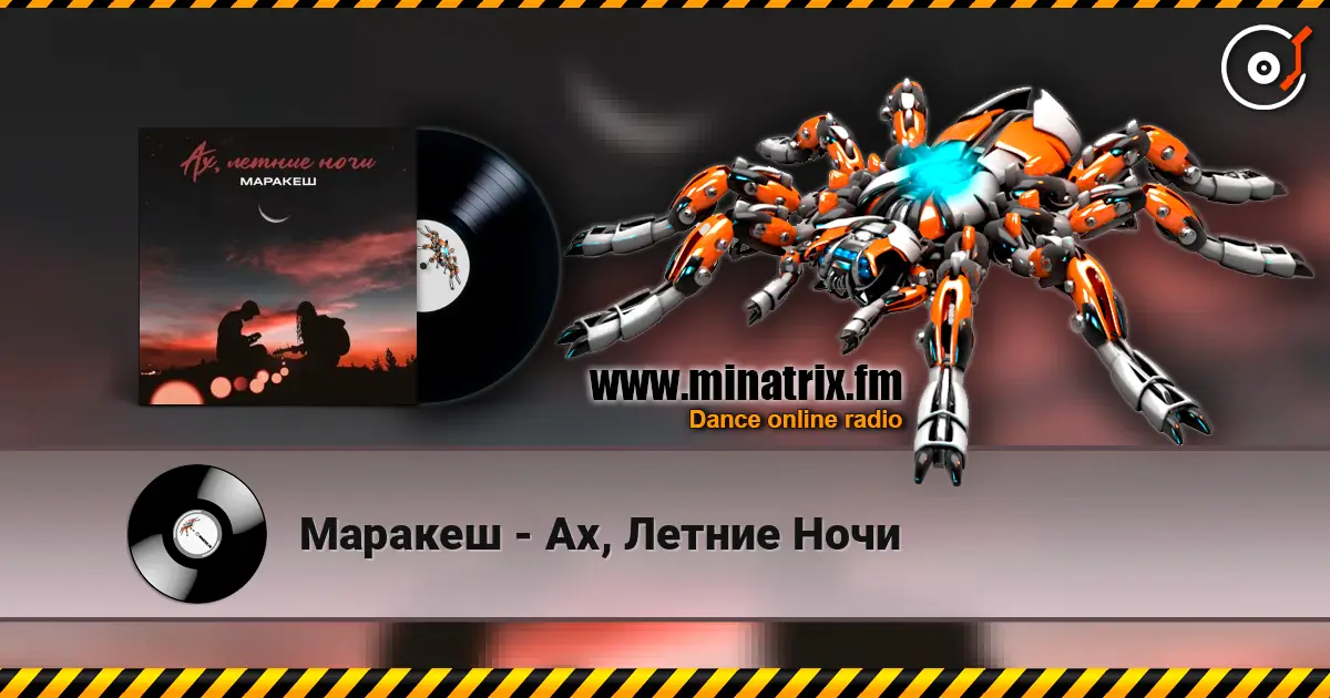 Маракеш - Ах, Летние Ночи слухати онлайн у високій якості | Minatrix.FM