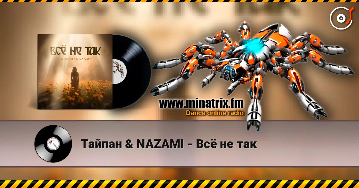 Тайпан & NAZAMI - Всё не так слухати онлайн у високій якості | Minatrix.FM