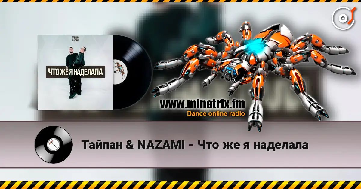 Тайпан & NAZAMI - Что же я наделала слухати онлайн у високій якості | Minatrix.FM