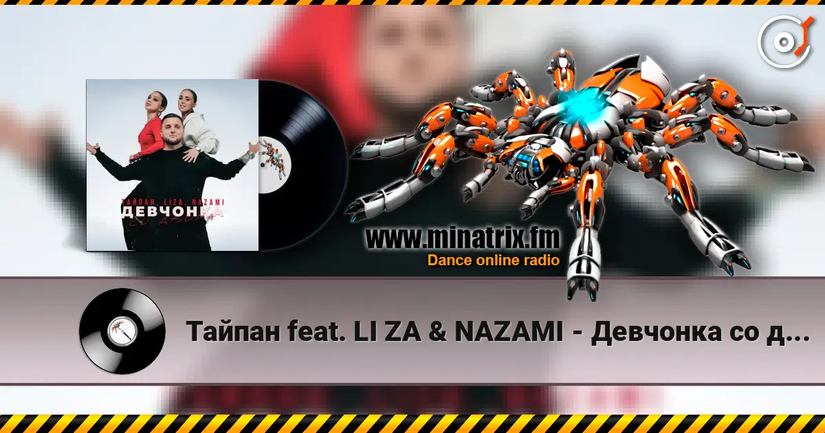 Тайпан feat. LI ZA & NAZAMI - Девчонка со двора слухати онлайн у високій якості | Minatrix.FM
