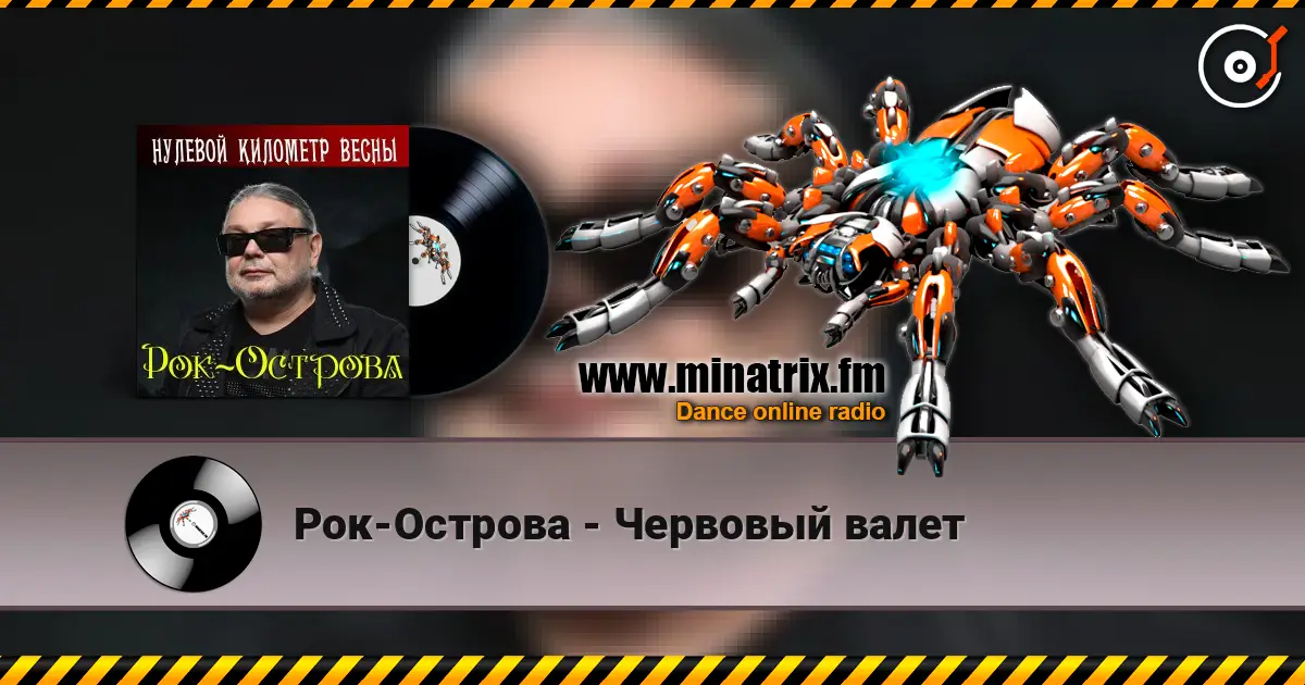 Рок-Острова - Червовый валет слухати онлайн у високій якості | Minatrix.FM