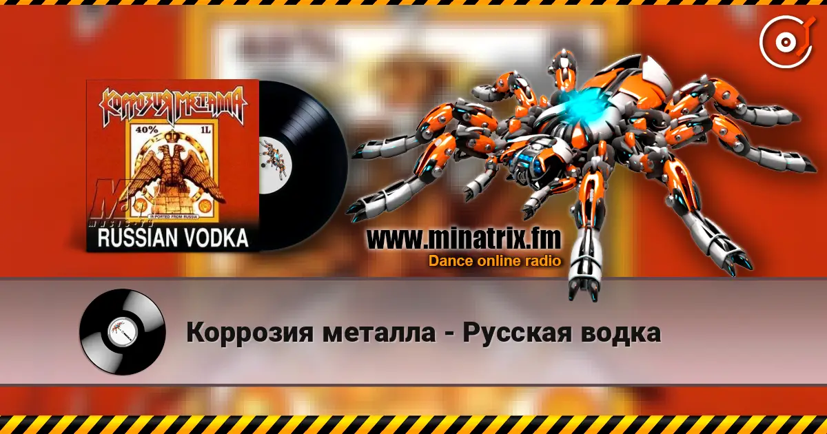 Коррозия металла - Русская водка слухати онлайн у високій якості | Minatrix.FM