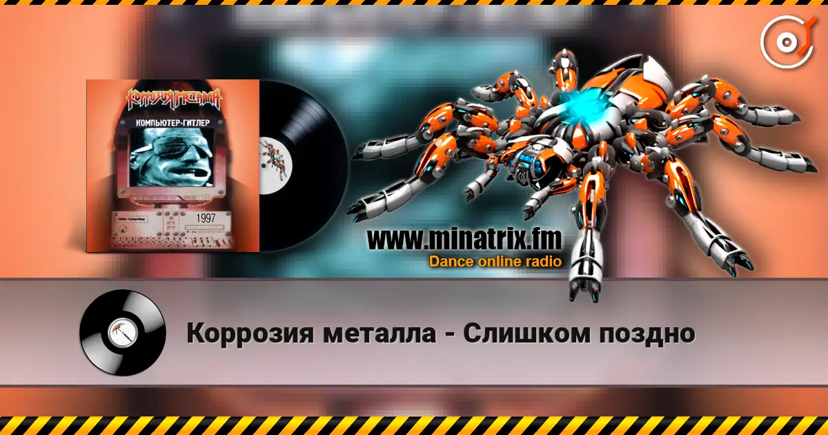 Коррозия металла - Слишком поздно listen online in high quality | Minatrix.FM