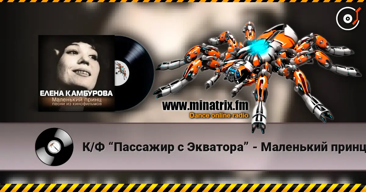 К/Ф “Пассажир с Экватора” - Маленький принц слухати онлайн у високій якості | Minatrix.FM
